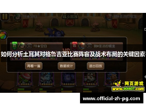 如何分析土耳其对格鲁吉亚比赛阵容及战术布局的关键因素