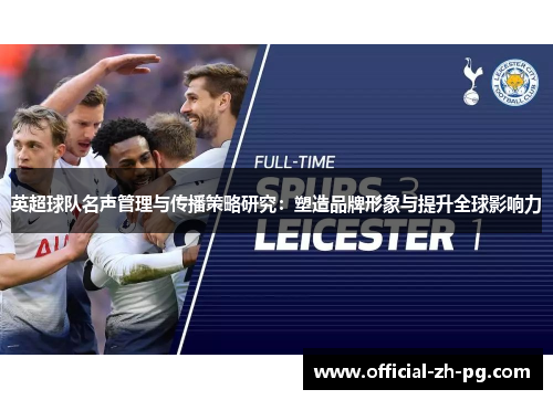 英超球队名声管理与传播策略研究：塑造品牌形象与提升全球影响力