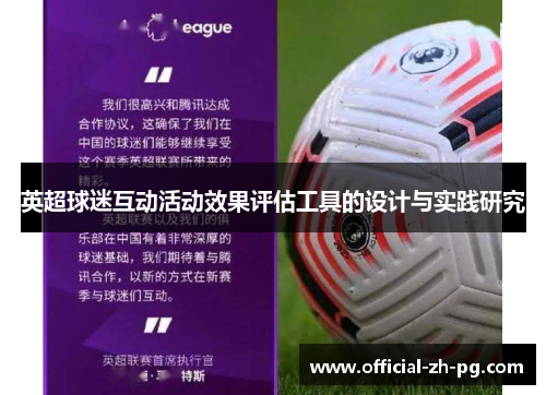 英超球迷互动活动效果评估工具的设计与实践研究