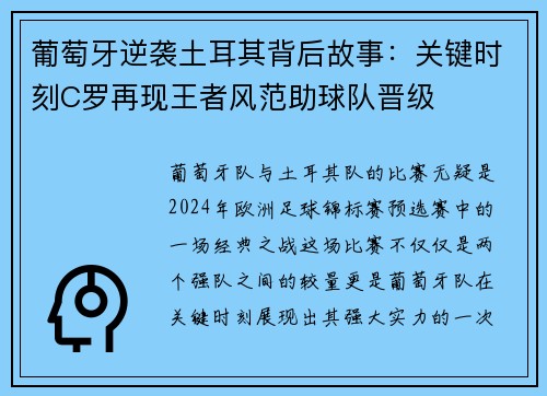 葡萄牙逆袭土耳其背后故事:关键时刻C罗再现王者风范助球队晋级 葡萄牙逆袭土耳其背后故事:关键时刻C罗再现王者风范助球队晋级
