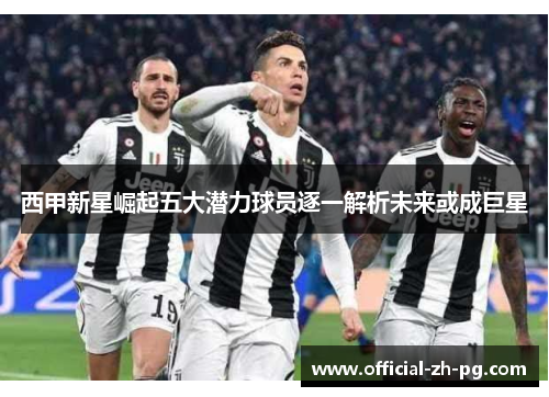 西甲新星崛起五大潜力球员逐一解析未来或成巨星 西甲新星崛起五大潜力球员逐一解析未来或成巨星