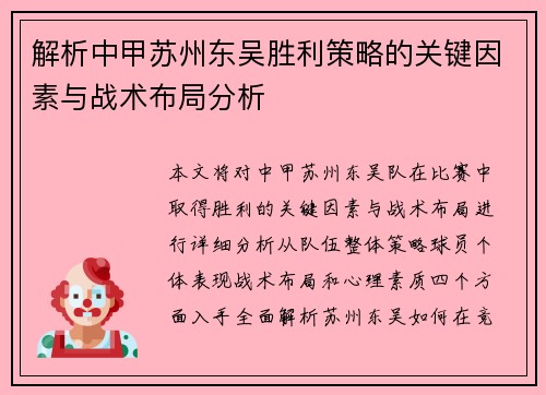 解析中甲苏州东吴胜利策略的关键因素与战术布局分析 解析中甲苏州东吴胜利策略的关键因素与战术布局分析