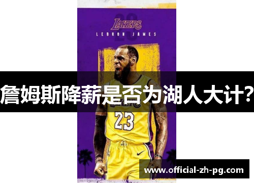 詹姆斯降薪是否为湖人大计? 詹姆斯降薪是否为湖人大计?