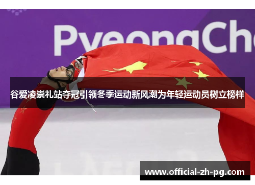 谷爱凌崇礼站夺冠引领冬季运动新风潮为年轻运动员树立榜样 谷爱凌崇礼站夺冠引领冬季运动新风潮为年轻运动员树立榜样