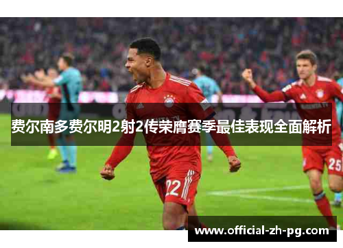 费尔南多费尔明2射2传荣膺赛季最佳表现全面解析 费尔南多费尔明2射2传荣膺赛季最佳表现全面解析