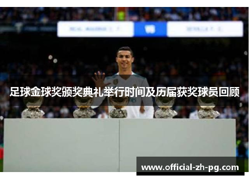 足球金球奖颁奖典礼举行时间及历届获奖球员回顾 足球金球奖颁奖典礼举行时间及历届获奖球员回顾