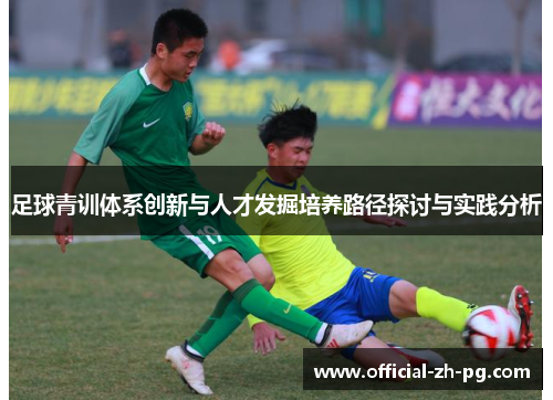 足球青训体系创新与人才发掘培养路径探讨与实践分析 足球青训体系创新与人才发掘培养路径探讨与实践分析