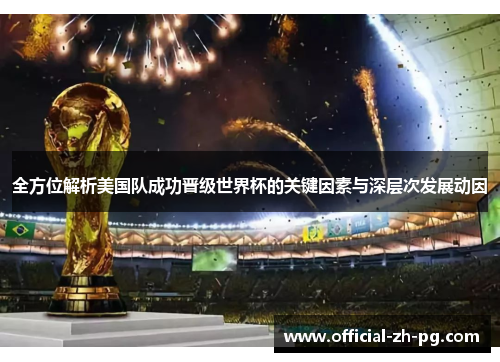 全方位解析美国队成功晋级世界杯的关键因素与深层次发展动因 全方位解析美国队成功晋级世界杯的关键因素与深层次发展动因