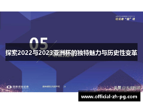 探索2022与2023亚洲杯的独特魅力与历史性变革 探索2022与2023亚洲杯的独特魅力与历史性变革