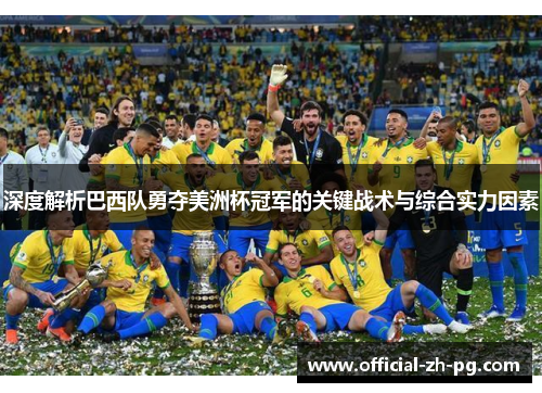 深度解析巴西队勇夺美洲杯冠军的关键战术与综合实力因素 深度解析巴西队勇夺美洲杯冠军的关键战术与综合实力因素