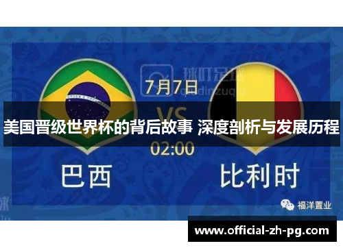 美国晋级世界杯的背后故事 深度剖析与发展历程 美国晋级世界杯的背后故事 深度剖析与发展历程