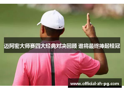 迈阿密大师赛四大经典对决回顾 谁将最终捧起桂冠 迈阿密大师赛四大经典对决回顾 谁将最终捧起桂冠