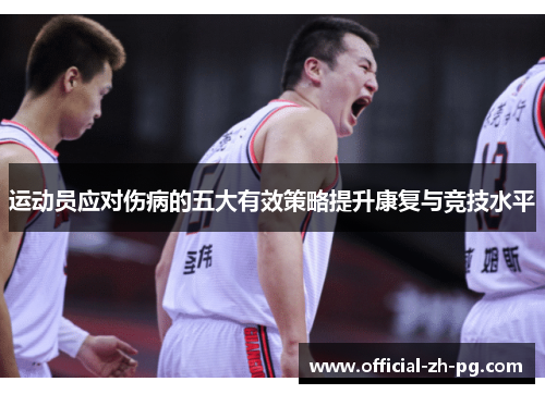 运动员应对伤病的五大有效策略提升康复与竞技水平 运动员应对伤病的五大有效策略提升康复与竞技水平