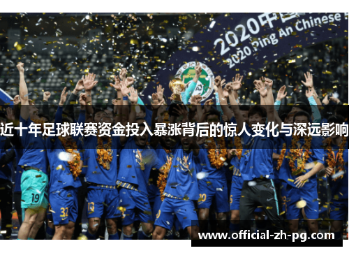 近十年足球联赛资金投入暴涨背后的惊人变化与深远影响 近十年足球联赛资金投入暴涨背后的惊人变化与深远影响