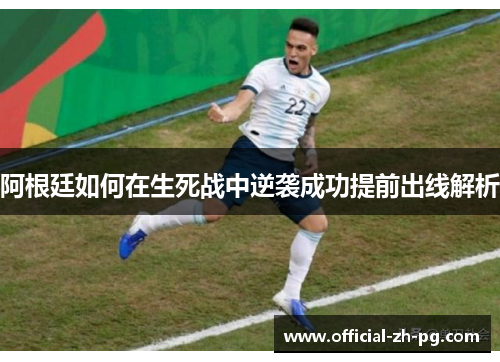 阿根廷如何在生死战中逆袭成功提前出线解析