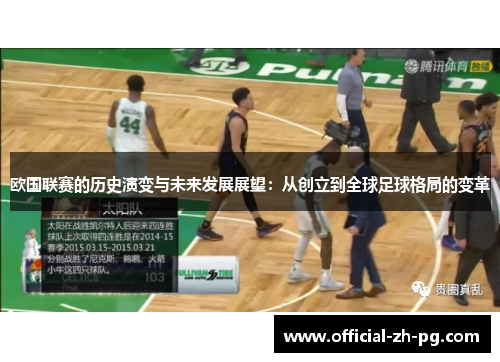 欧国联赛的历史演变与未来发展展望:从创立到全球足球格局的变革 欧国联赛的历史演变与未来发展展望:从创立到全球足球格局的变革