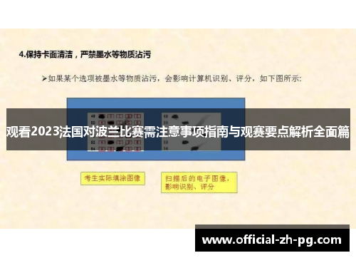 观看2023法国对波兰比赛需注意事项指南与观赛要点解析全面篇 观看2023法国对波兰比赛需注意事项指南与观赛要点解析全面篇