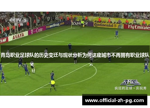 青岛职业足球队的历史变迁与现状分析为何这座城市不再拥有职业球队