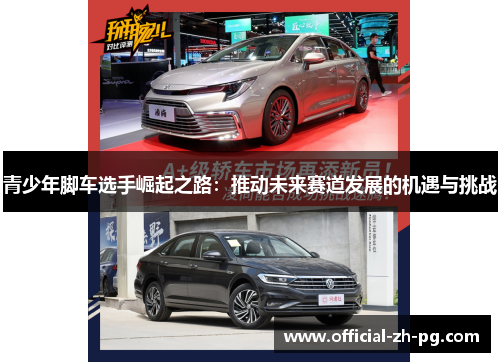 青少年脚车选手崛起之路：推动未来赛道发展的机遇与挑战