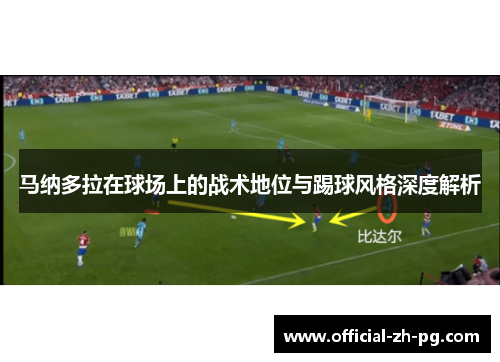 马纳多拉在球场上的战术地位与踢球风格深度解析