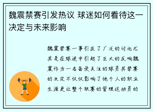 魏震禁赛引发热议 球迷如何看待这一决定与未来影响 魏震禁赛引发热议 球迷如何看待这一决定与未来影响