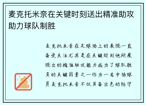 麦克托米奈在关键时刻送出精准助攻助力球队制胜 麦克托米奈在关键时刻送出精准助攻助力球队制胜