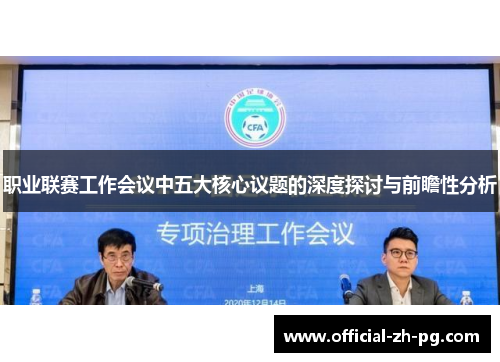 职业联赛工作会议中五大核心议题的深度探讨与前瞻性分析