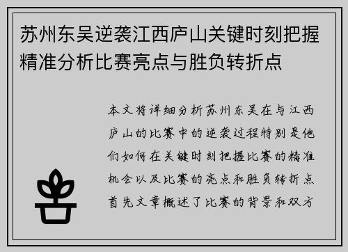 苏州东吴逆袭江西庐山关键时刻把握精准分析比赛亮点与胜负转折点