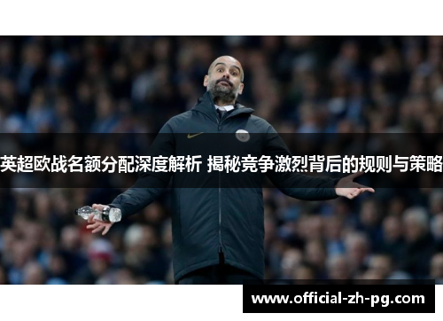 英超欧战名额分配深度解析 揭秘竞争激烈背后的规则与策略