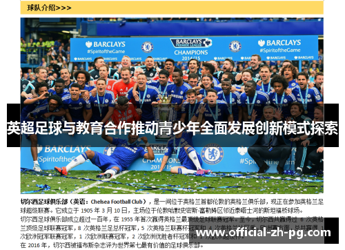 英超足球与教育合作推动青少年全面发展创新模式探索