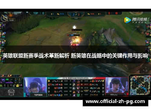 英雄联盟新赛季战术革新解析 新英雄在战略中的关键作用与影响