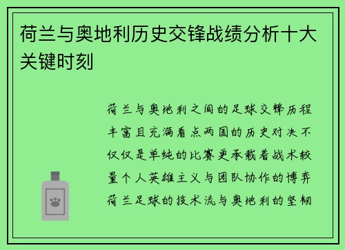 荷兰与奥地利历史交锋战绩分析十大关键时刻