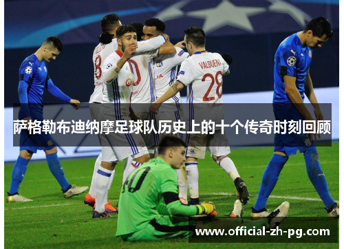 萨格勒布迪纳摩足球队历史上的十个传奇时刻回顾