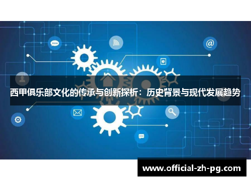 西甲俱乐部文化的传承与创新探析:历史背景与现代发展趋势 西甲俱乐部文化的传承与创新探析:历史背景与现代发展趋势
