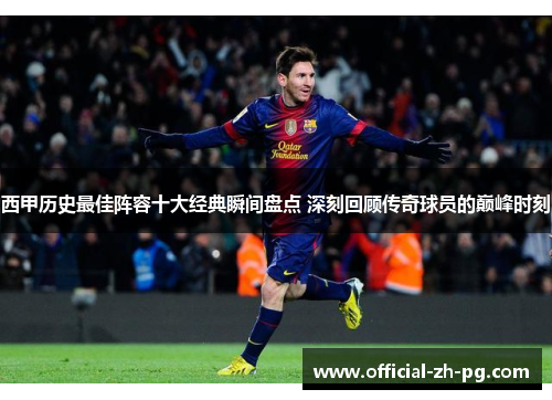 西甲历史最佳阵容十大经典瞬间盘点 深刻回顾传奇球员的巅峰时刻 西甲历史最佳阵容十大经典瞬间盘点 深刻回顾传奇球员的巅峰时刻