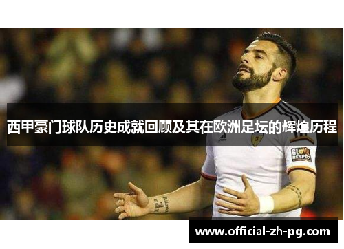西甲豪门球队历史成就回顾及其在欧洲足坛的辉煌历程