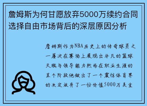 詹姆斯为何甘愿放弃5000万续约合同选择自由市场背后的深层原因分析