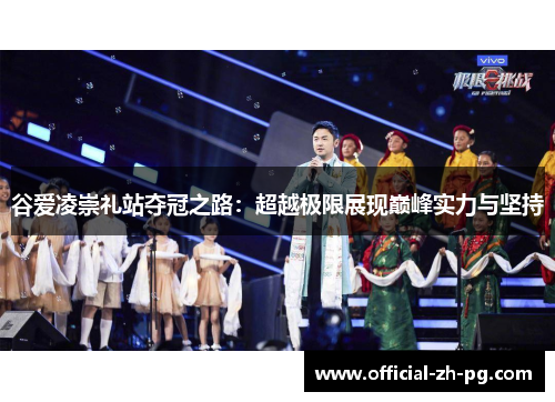 谷爱凌崇礼站夺冠之路：超越极限展现巅峰实力与坚持