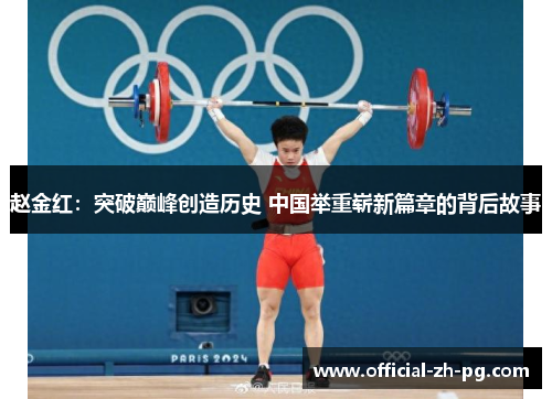 赵金红：突破巅峰创造历史 中国举重崭新篇章的背后故事