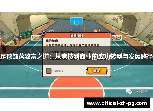 足球部落致富之道：从竞技到商业的成功转型与发展路径