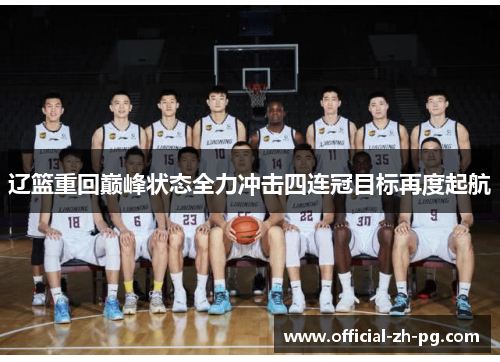 辽篮重回巅峰状态全力冲击四连冠目标再度起航 辽篮重回巅峰状态全力冲击四连冠目标再度起航