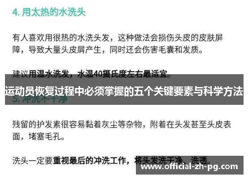 运动员恢复过程中必须掌握的五个关键要素与科学方法 运动员恢复过程中必须掌握的五个关键要素与科学方法