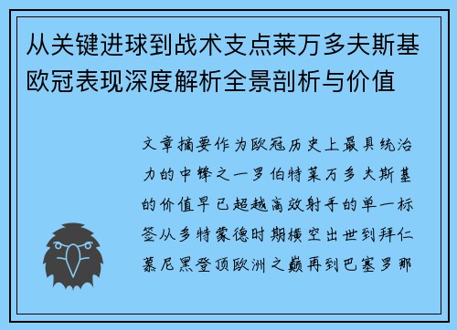 从关键进球到战术支点莱万多夫斯基欧冠表现深度解析全景剖析与价值