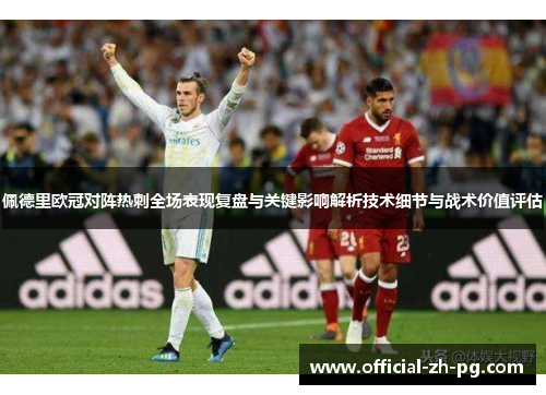 佩德里欧冠对阵热刺全场表现复盘与关键影响解析技术细节与战术价值评估