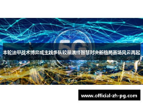 本轮法甲战术博弈成主线多队较量演绎智慧对决新格局赛场风云再起