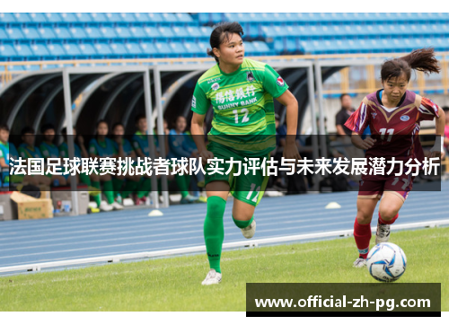 法国足球联赛挑战者球队实力评估与未来发展潜力分析