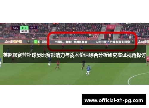 英超联赛替补球员比赛影响力与战术价值综合分析研究实证视角探讨 英超联赛替补球员比赛影响力与战术价值综合分析研究实证视角探讨