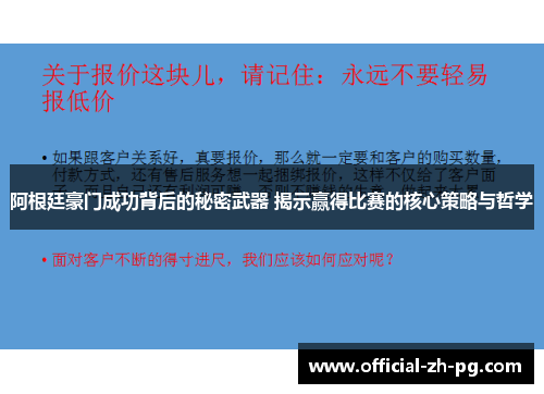 阿根廷豪门成功背后的秘密武器 揭示赢得比赛的核心策略与哲学 阿根廷豪门成功背后的秘密武器 揭示赢得比赛的核心策略与哲学