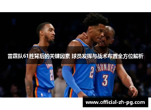 雷霆队61胜背后的关键因素 球员发挥与战术布置全方位解析 雷霆队61胜背后的关键因素 球员发挥与战术布置全方位解析