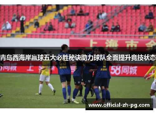 青岛西海岸赢球五大必胜秘诀助力球队全面提升竞技状态 青岛西海岸赢球五大必胜秘诀助力球队全面提升竞技状态